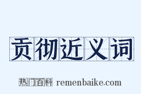 贡彻近义词是什么意思的图片